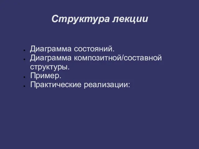 Структура лекции Диаграмма состояний. Диаграмма композитной/составной структуры. Пример. Практические реализации: