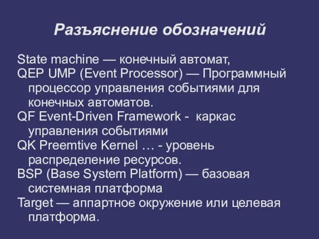 Разъяснение обозначений State machine — конечный автомат, QEP UMP (Event Processor) —