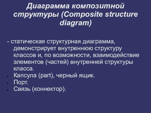 Диаграмма композитной структуры (Composite structure diagram) - статическая структурная диаграмма, демонстрирует внутреннюю