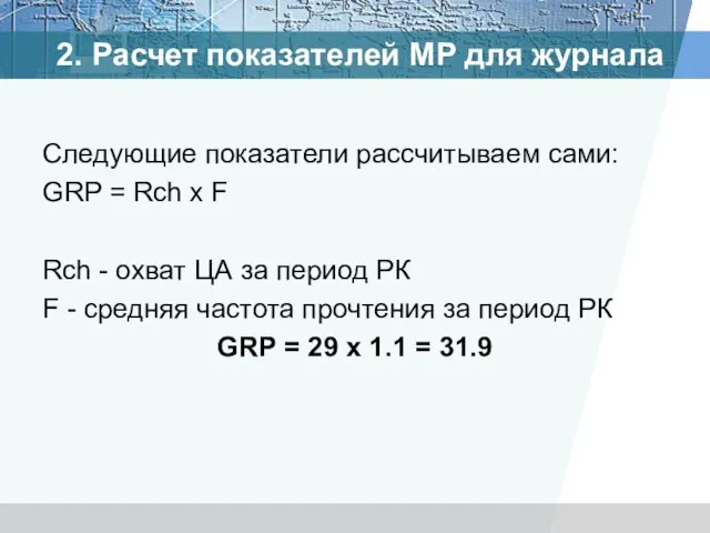 Следующие показатели рассчитываем сами: GRP = Rch x F Rch - охват