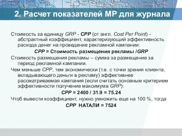 Стоимость за единицу GRP - CPP (от англ. Cost Per Point) -