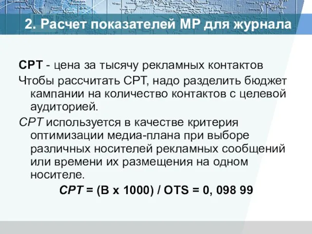 СPT - цена за тысячу рекламных контактов Чтобы рассчитать СРТ, надо разделить