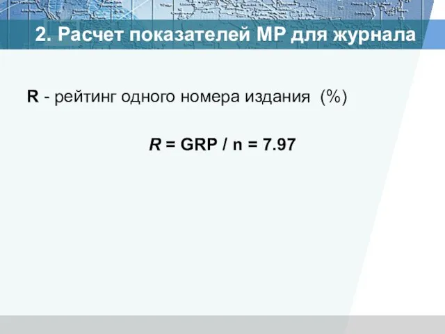 R - рейтинг одного номера издания (%) R = GRP / n