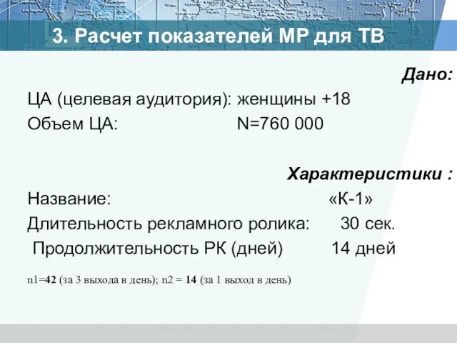 Дано: ЦА (целевая аудитория): женщины +18 Объем ЦА: N=760 000 Характеристики :