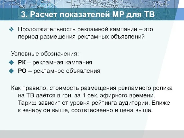 3. Расчет показателей MP для ТВ Продолжительность рекламной кампании – это период