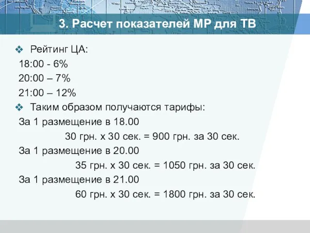 3. Расчет показателей MP для ТВ Рейтинг ЦА: 18:00 - 6% 20:00