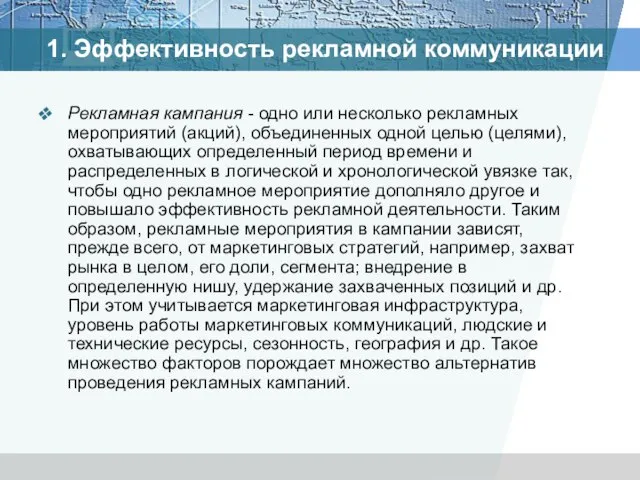 1. Эффективность рекламной коммуникации Рекламная кампания - одно или несколько рекламных мероприятий