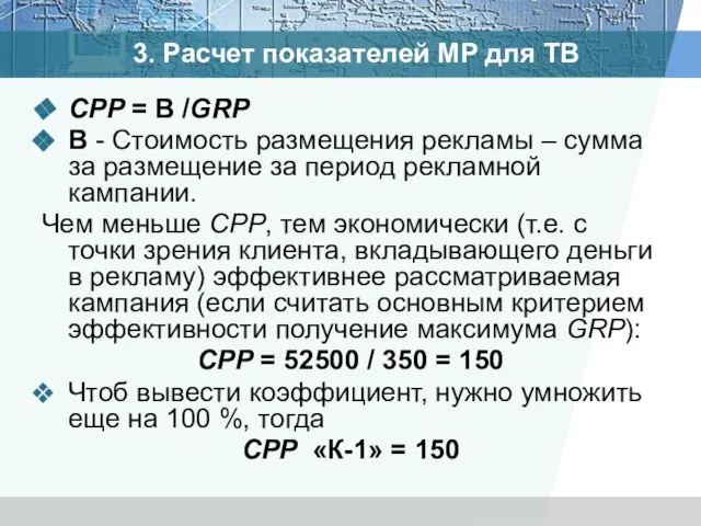 CPP = В /GRP В - Стоимость размещения рекламы – сумма за