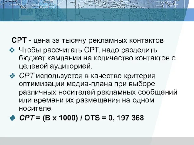 СPT - цена за тысячу рекламных контактов Чтобы рассчитать СРТ, надо разделить