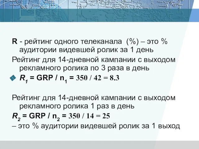 R - рейтинг одного телеканала (%) – это % аудитории видевшей ролик