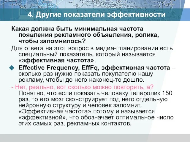 4. Другие показатели эффективности Какая должна быть минимальная частота появления рекламного объявления,