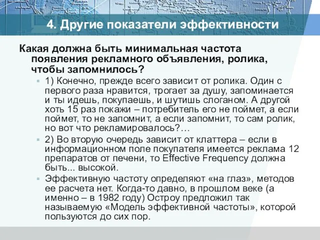 4. Другие показатели эффективности Какая должна быть минимальная частота появления рекламного объявления,