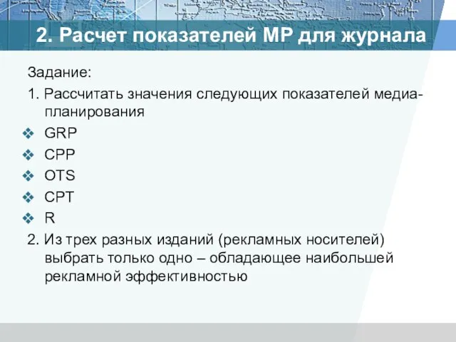 Задание: 1. Рассчитать значения следующих показателей медиа-планирования GRP CPP OTS СPT R