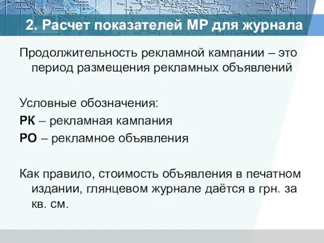 Продолжительность рекламной кампании – это период размещения рекламных объявлений Условные обозначения: РК