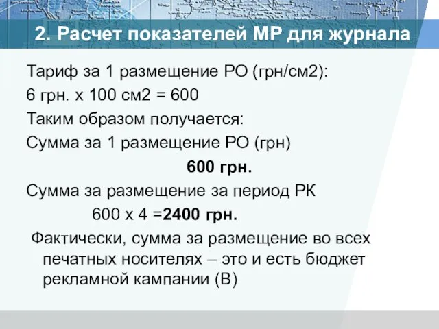 Тариф за 1 размещение РО (грн/см2): 6 грн. х 100 см2 =