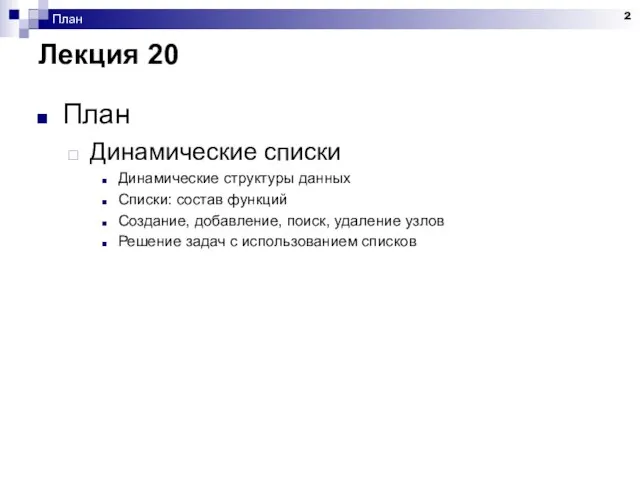 План Лекция 20 План Динамические списки Динамические структуры данных Списки: состав функций