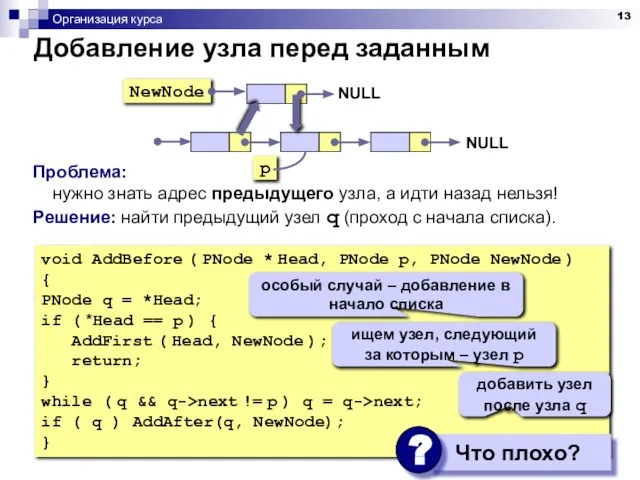 Организация курса Проблема: нужно знать адрес предыдущего узла, а идти назад нельзя!