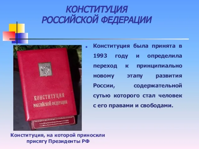 КОНСТИТУЦИЯ РОССИЙСКОЙ ФЕДЕРАЦИИ Конституция была принята в 1993 году и определила переход