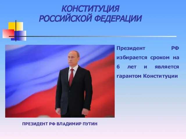 КОНСТИТУЦИЯ РОССИЙСКОЙ ФЕДЕРАЦИИ Президент РФ избирается сроком на 6 лет и является