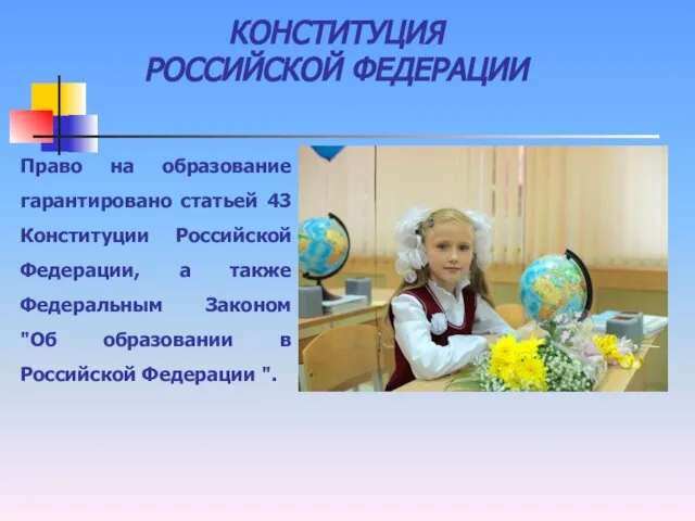 КОНСТИТУЦИЯ РОССИЙСКОЙ ФЕДЕРАЦИИ Право на образование гарантировано статьей 43 Конституции Российской Федерации,