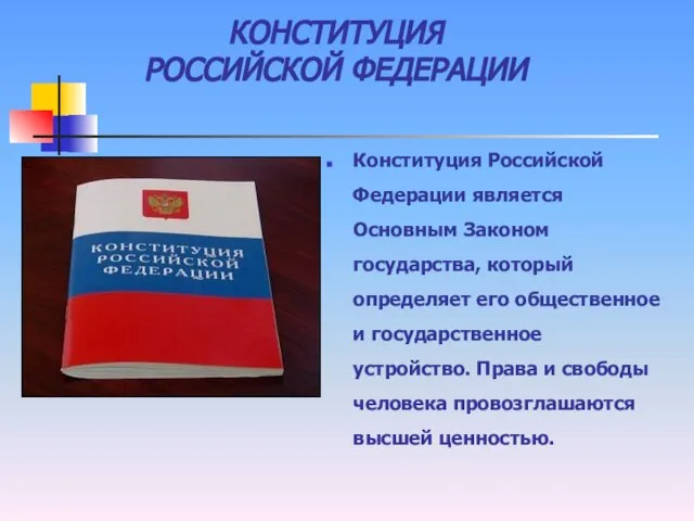 КОНСТИТУЦИЯ РОССИЙСКОЙ ФЕДЕРАЦИИ Конституция Российской Федерации является Основным Законом государства, который определяет