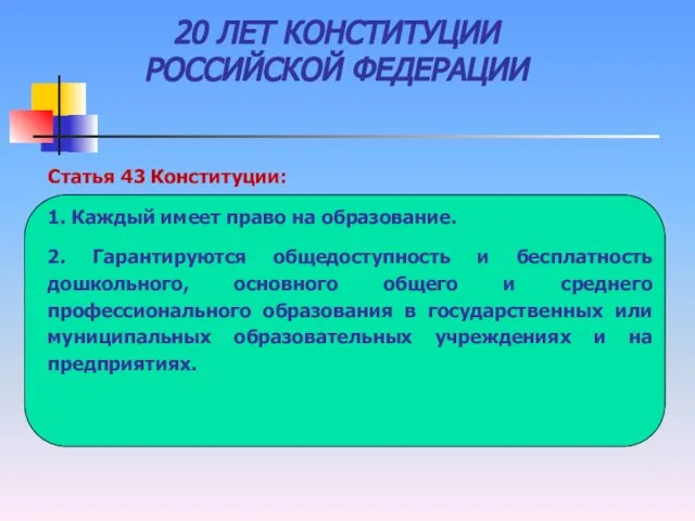 20 ЛЕТ КОНСТИТУЦИИ РОССИЙСКОЙ ФЕДЕРАЦИИ Статья 43 Конституции: 1. Каждый имеет право