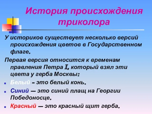 История происхождения триколора У историков существует несколько версий происхождения цветов в Государственном