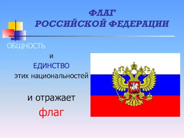 ФЛАГ РОССИЙСКОЙ ФЕДЕРАЦИИ ОБЩНОСТЬ и ЕДИНСТВО этих национальностей и отражает флаг
