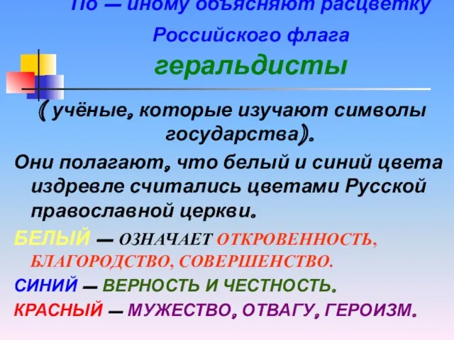По – иному объясняют расцветку Российского флага геральдисты ( учёные, которые изучают