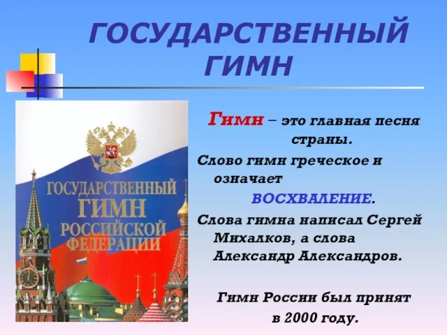 ГОСУДАРСТВЕННЫЙ ГИМН Гимн – это главная песня страны. Слово гимн греческое и