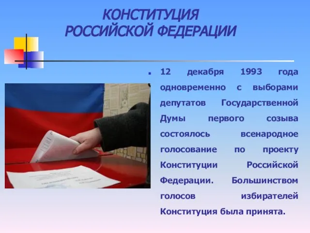 КОНСТИТУЦИЯ РОССИЙСКОЙ ФЕДЕРАЦИИ 12 декабря 1993 года одновременно с выборами депутатов Государственной