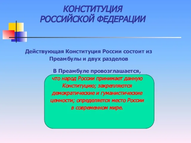 КОНСТИТУЦИЯ РОССИЙСКОЙ ФЕДЕРАЦИИ В Преамбуле провозглашается, что народ России принимает данную Конституцию;