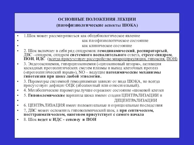 ОСНОВНЫЕ ПОЛОЖЕНИЯ ЛЕКЦИИ (патофизиолгические аспекты ШОКА) 1.Шок может рассматриваться как общебиологическое явление