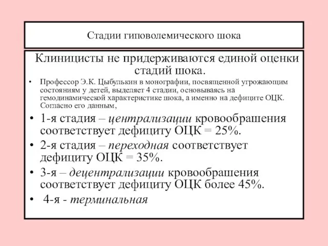 Стадии гиповолемического шока Клиницисты не придерживаются единой оценки стадий шока. Профессор Э.К.