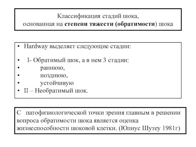 Классификация стадий шока, основанная на степени тяжести (обратимости) шока Hardway выделяет следующие