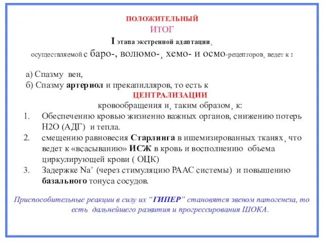 ПОЛОЖИТЕЛЬНЫЙ ИТОГ I этапа экстренной адаптации¸ осуществляемой с баро-, волюмо-¸ хемо- и