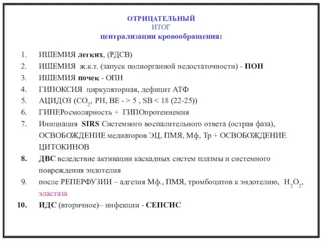 ОТРИЦАТЕЛЬНЫЙ ИТОГ централизации кровообращения: ИШЕМИЯ легких, (РДСВ) ИШЕМИЯ ж.к.т. (запуск полиорганной недостаточности)