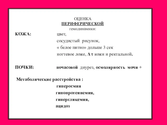 ОЦЕНКА ПЕРИФЕРИЧЕСКОЙ гемодинамики: КОЖА: цвет, сосудистый рисунок, « белое пятно» дольше 3