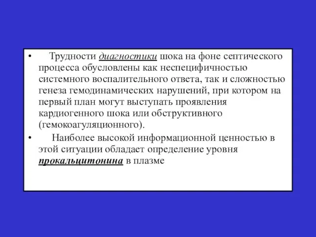 Трудности диагностики шока на фоне септического процесса обусловлены как неспецифичностью системного воспалительного