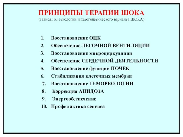 ПРИНЦИПЫ ТЕРАПИИ ШОКА (зависят от этиологии и патогенетического варианта ШОКА) Восстановление ОЦК