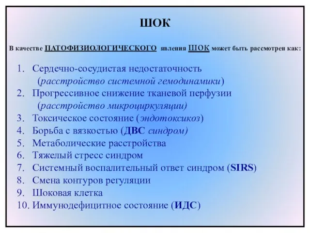 ШОК В качестве ПАТОФИЗИОЛОГИЧЕСКОГО явления шок может быть рассмотрен как: . Сердечно-сосудистая