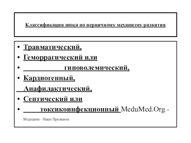 Классификация шока по первичному механизму развития Травматический, Геморрагический или гиповолемический, Кардиогенный, Анафилактический,