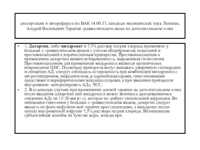 диссертации и автореферата по ВАК 14.00.37, кандидат медицинских наук Лоленко, Андрей Васильевич