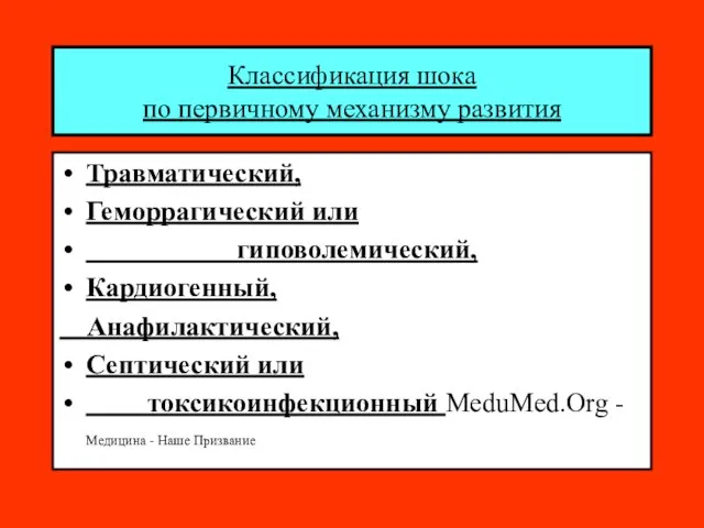 Классификация шока по первичному механизму развития Травматический, Геморрагический или гиповолемический, Кардиогенный, Анафилактический,