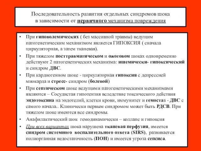 Последовательность развития отдельных синдромов шока в зависимости от первичного механизма повреждения При