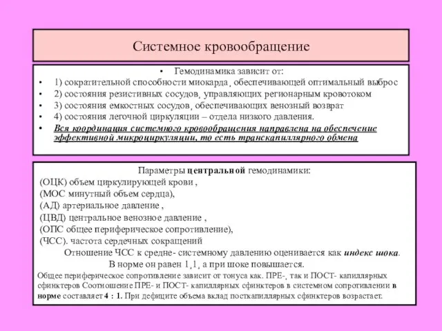 Системное кровообращение Гемодинамика зависит от: 1) сократительной способности миокарда¸ обеспечивающей оптимальный выброс