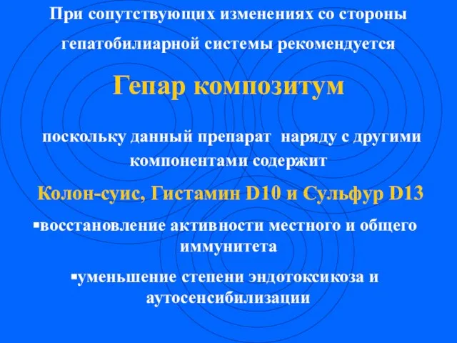 При сопутствующих изменениях со стороны гепатобилиарной системы рекомендуется Гепар композитум поскольку данный