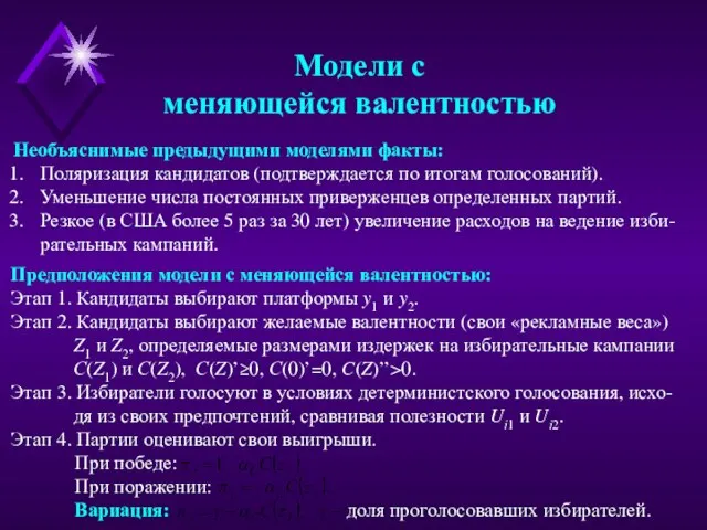 Модели с меняющейся валентностью Необъяснимые предыдущими моделями факты: Поляризация кандидатов (подтверждается по