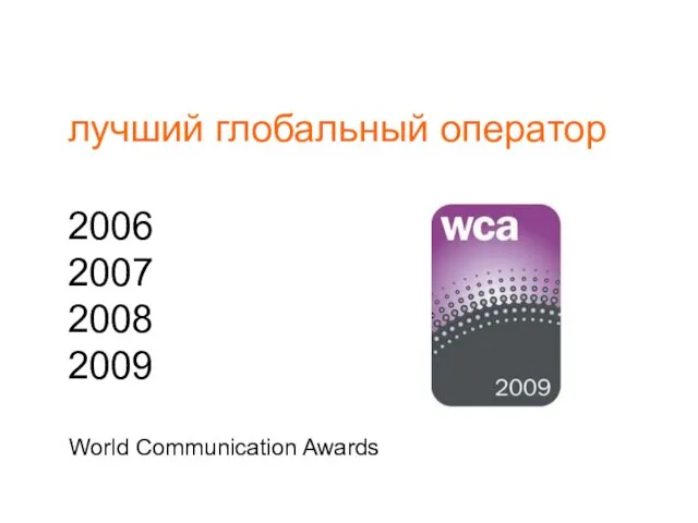 лучший глобальный оператор 2006 2007 2008 2009 World Communication Awards