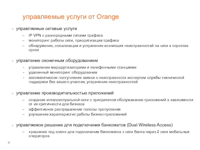 управляемые услуги от Orange управляемые сетевые услуги IP VPN с разнородными типами